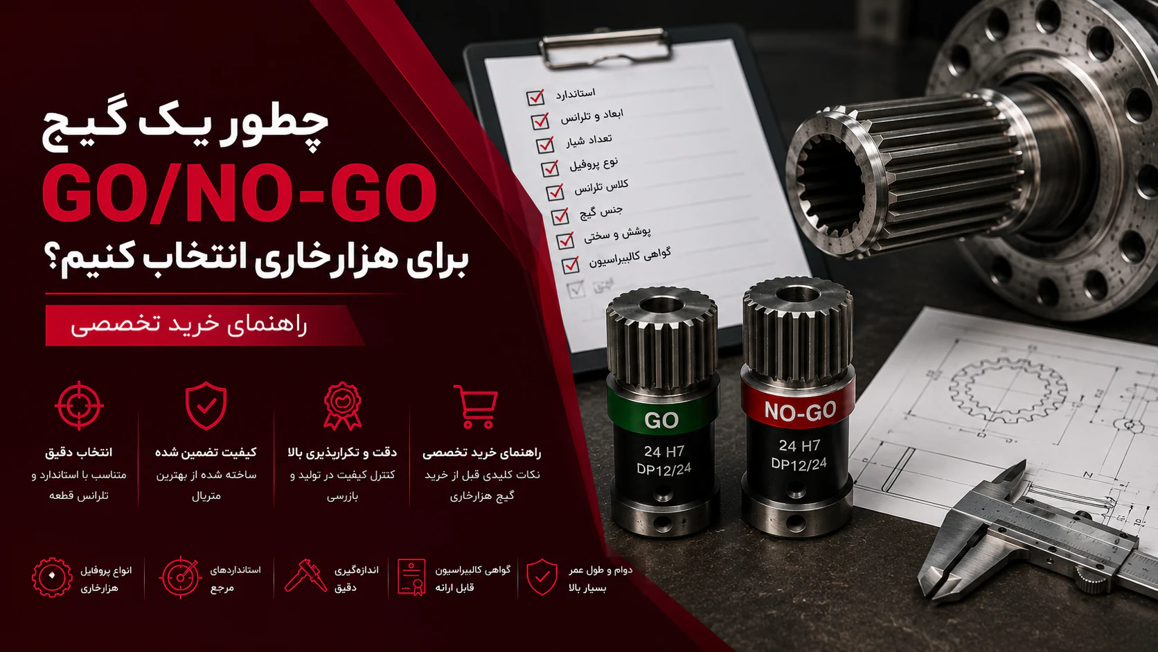 چطور یک گیج GO/NO-GO برای هزارخاری انتخاب کنیم + راهنمای خرید تخصصی