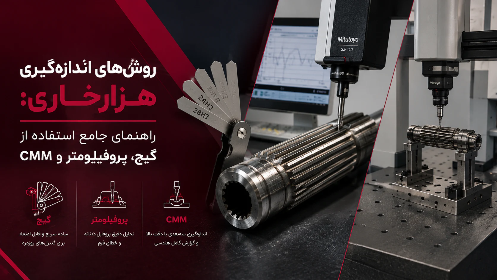روش‌های اندازه‌گیری هزارخاری: راهنمای جامع استفاده از گیج، پروفیلومتر و CMM