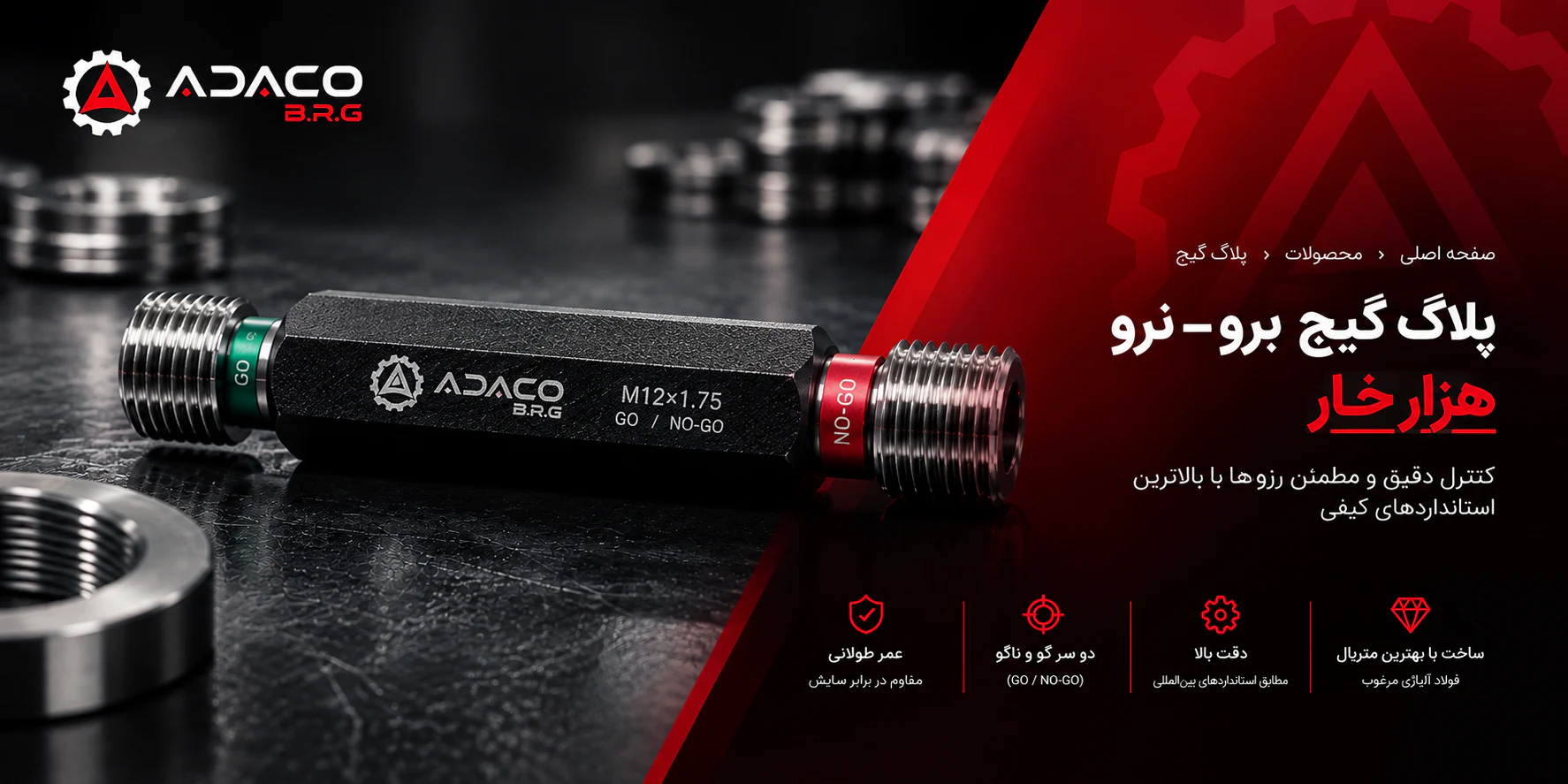 پلاگ گیج برو – نرو هزار خار