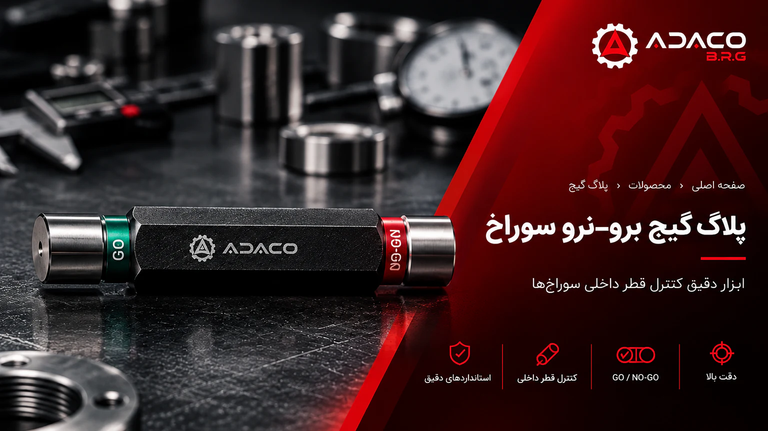 پلاگ گیج برو – نرو سوراخ