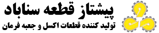 پیشتا قطعه سناباد